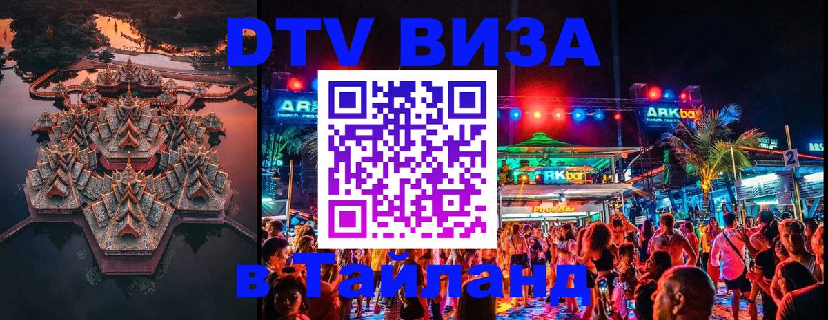 DTV Виза в Тайланд для россиян 