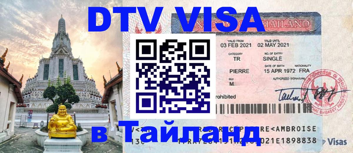 VISA в Тайланд для удалёнщиков Реутов 